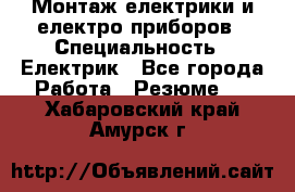 Монтаж електрики и електро приборов › Специальность ­ Електрик - Все города Работа » Резюме   . Хабаровский край,Амурск г.